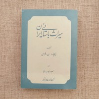 میراث باستانی ایران