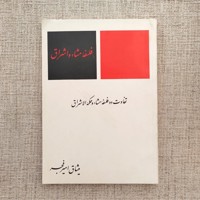 فلسفه مشاء و اشراق 
