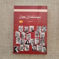 سیاستمداران جوان