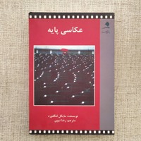 عکاسی پایه