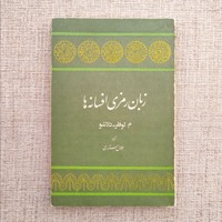 زبان رمزی افسانه ها