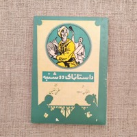 داستان‌های دوشنبه