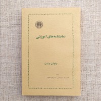 نمایشنامه های آموزشی