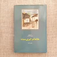 خانه ام ابری است 