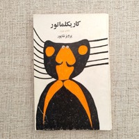 کاریکلماتور