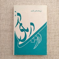 در دریای دری