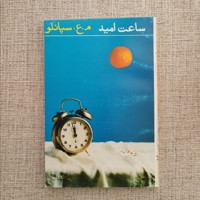 ساعت امید و هیکل تاریک 