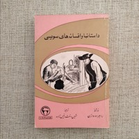 داستانها و افسانه های سویسی