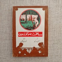 مسافرت بمرکز زمین 