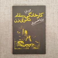 درباره کار خانگی و مقام ثانوی زن