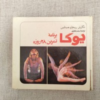 یوگا برنامه تمرین ٢٨ روزه