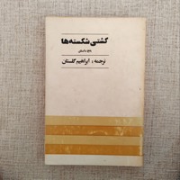 کشتی شکسته ها