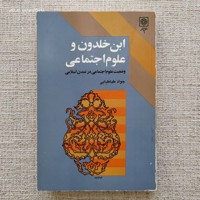 ابن خلدون و علوم اجتماعی