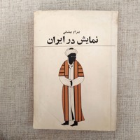 نمایش در ایران