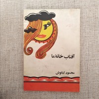 آفتاب خانه ما