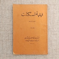 قهقهه اسکلت 