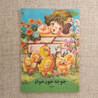 جوجه خودخواه