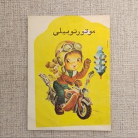 موتور نوبیلی