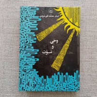وحی و نبوت