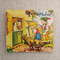 گردش با حیوانات