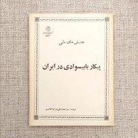 پیکار با بیسوادی در ایران 