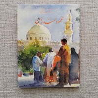برگزیده آثار نقاشی محمود سمندریان
