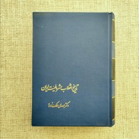 تاریخ انقلاب مشروطیت ایران