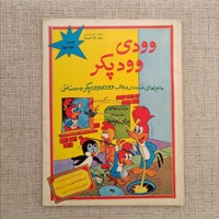 وودی وودپکر