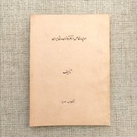 اولیاء خاص از نظر قانون مدنی ایران 