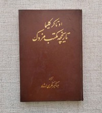 تاریخچه مکتب مزدک