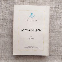 سخنوران آذربایجان