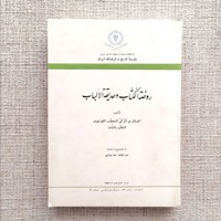 روضه الکتاب و حدیقه الالباب