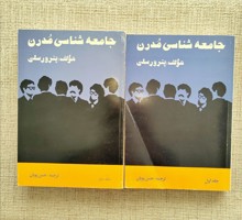 جامعه شناسی مدرن