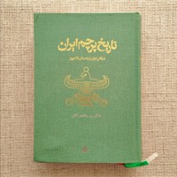 تاریخ پرچم ایران 