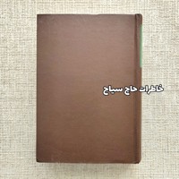 خاطرات حاج سیاح 