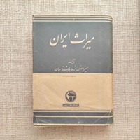 میراث ایران