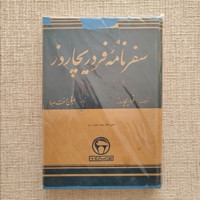 سفرنامه فرد ریچاردز