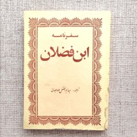سفرنامه ابن فضلان