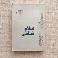 اسلام شناسی
