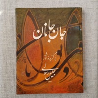 جان جانان