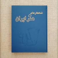 شاهکارهای هنر  ایران 