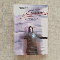 دریاچه شیشه ای