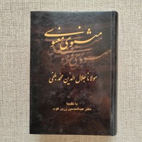 مثنوی معنوی