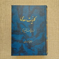 گلستان سعدی