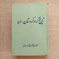 تاریخ کرد و کردستان 