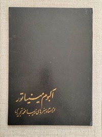 آلبوم مینیاتور