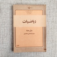 ریاضیات  سال سوم راهنمایی