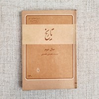 تاریخ سال دوم  دوره راهنمایی تحصیلی 