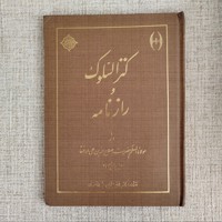 کنزالسلوک و رازنامه 