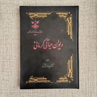 دیوان حیاتی کرمانی